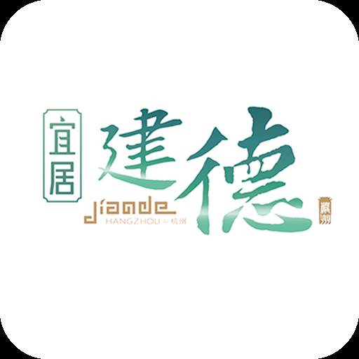 宜居建德app