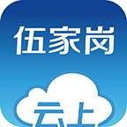 云上伍家岗app