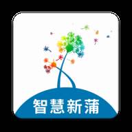 智慧新蒲app
