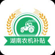 湖南农机补贴app