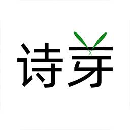 诗芽app(诗词社区)