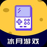 冰月游戏APP下载