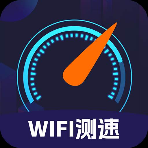 WIFI免费测速app