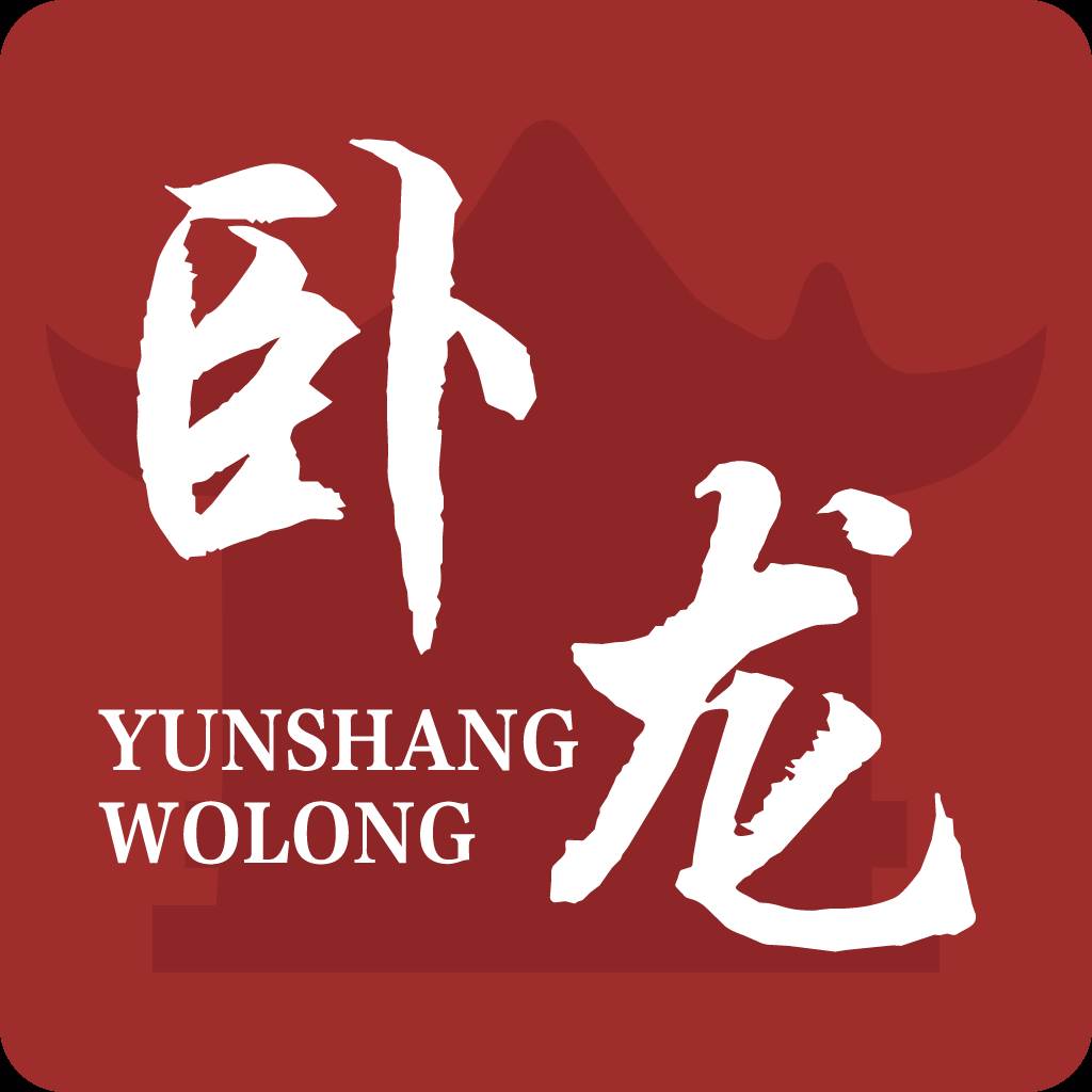 云上卧龙