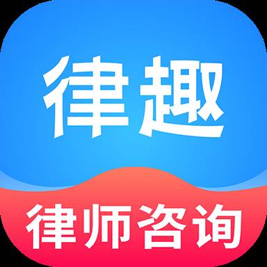 律趣律师咨询平台app