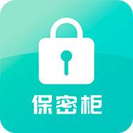 保密柜app(隐私保护)