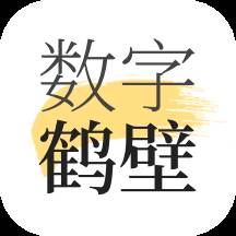 数字鹤壁app