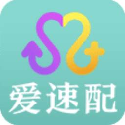 爱速配app