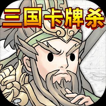 三国卡牌杀
