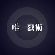 唯一艺术app