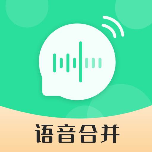 语音合并转发app