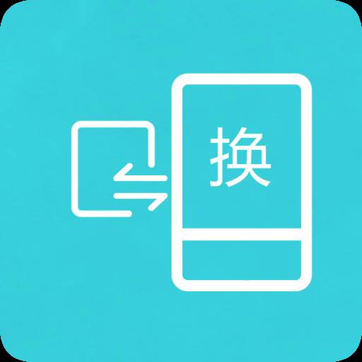 换机互传助手app