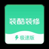 装酷装修极速版app