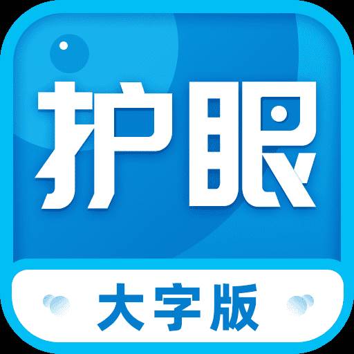 护眼大字版app