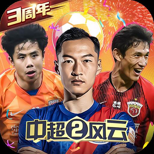 2022中超风云2最新版