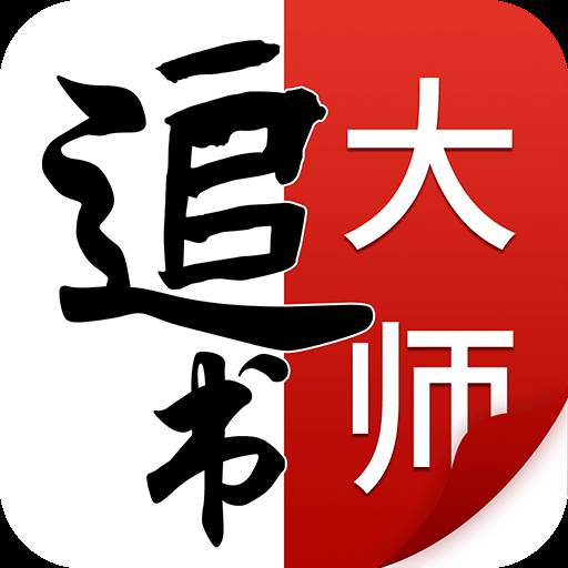 追书大师免费版app下载