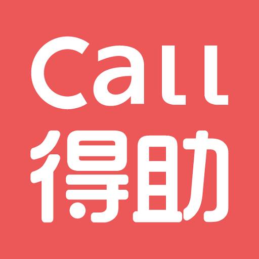 Call得助app