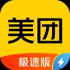 美团极速版app