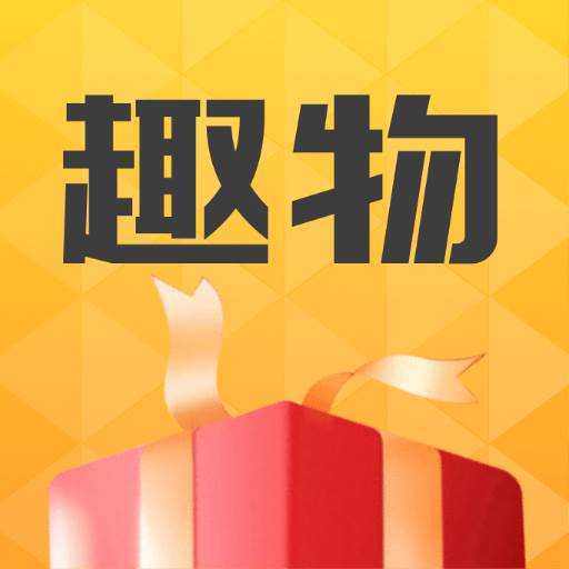 趣物app