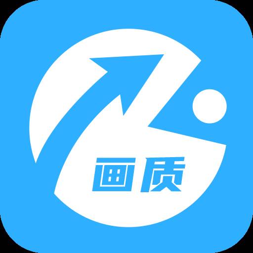 画质助手app