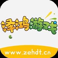 泽鸿游戏app