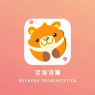 诺恒语音app