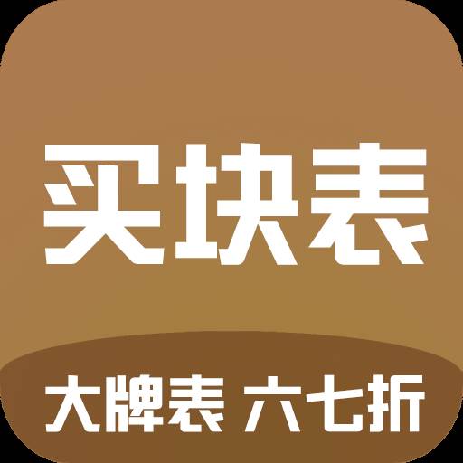 买块表app