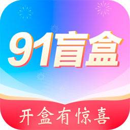 91盲盒app