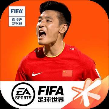 FIFA足球世界手游