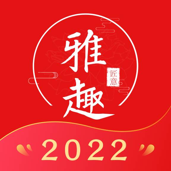 雅趣匠意app