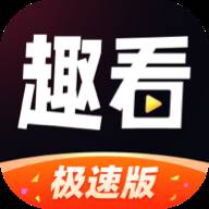 趣看极速版app