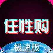 任性购极速版下载