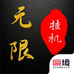 无限挂机文字游戏