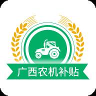广西农机补贴app
