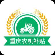 重庆农机补贴APP