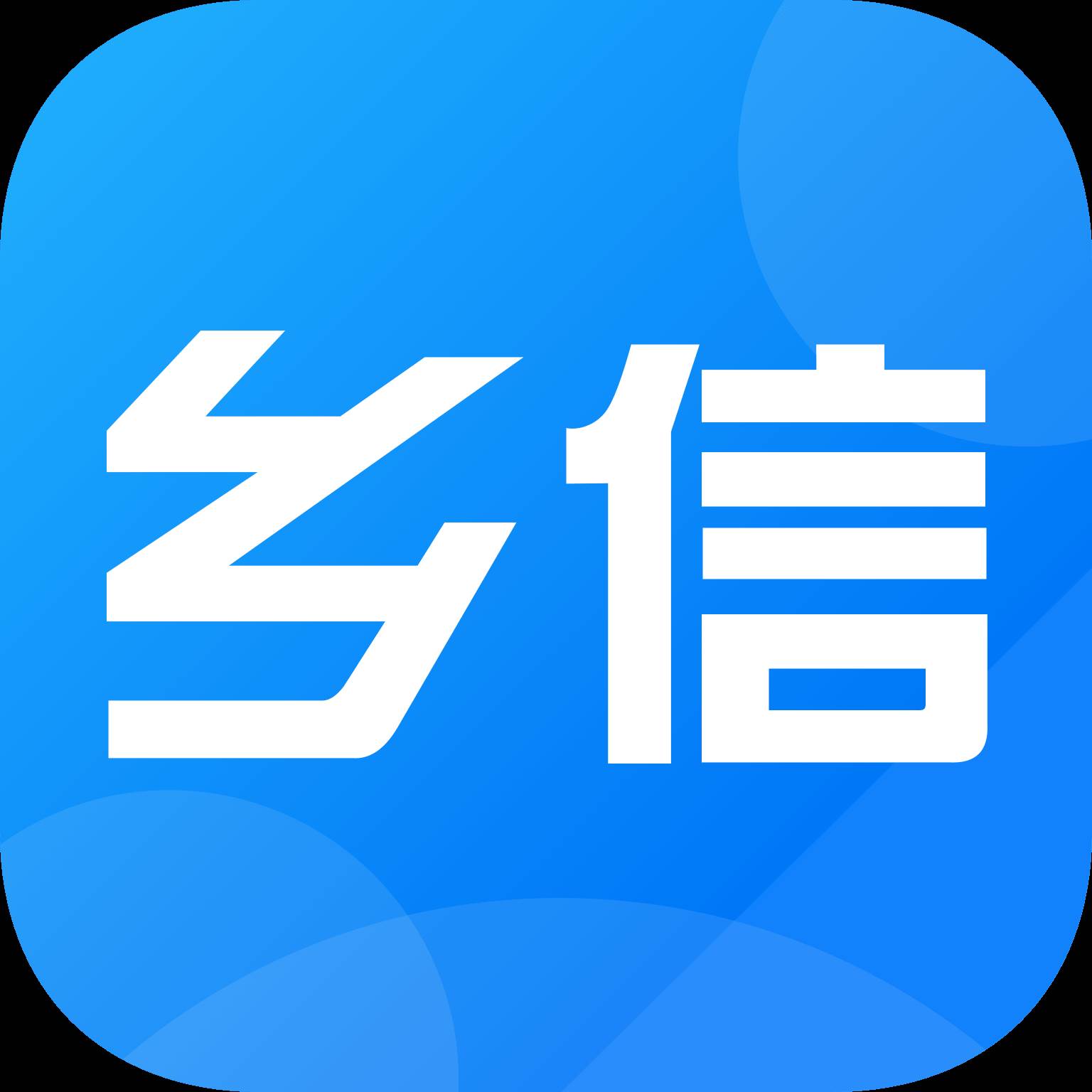 乡信app