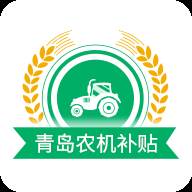 青岛农机补贴APP