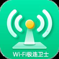 WiFi极连卫士