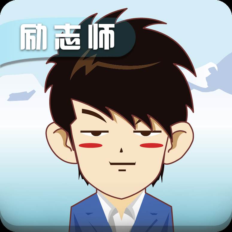 励志师app