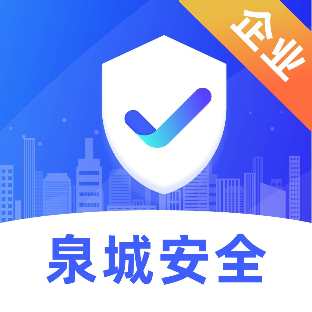 泉城安全app官方下载