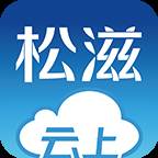 云上松滋app