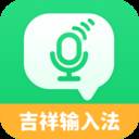 吉祥输入法app最新版