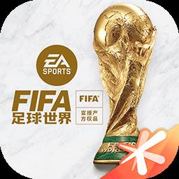 fifa足球世界测试版