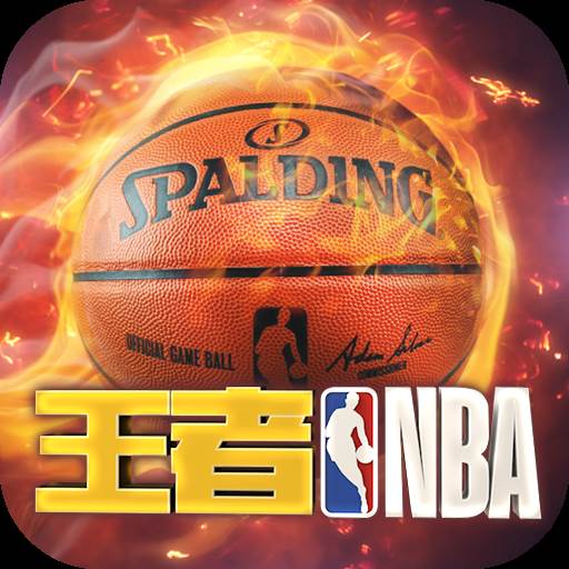 王者NBA全明星赛腾讯版