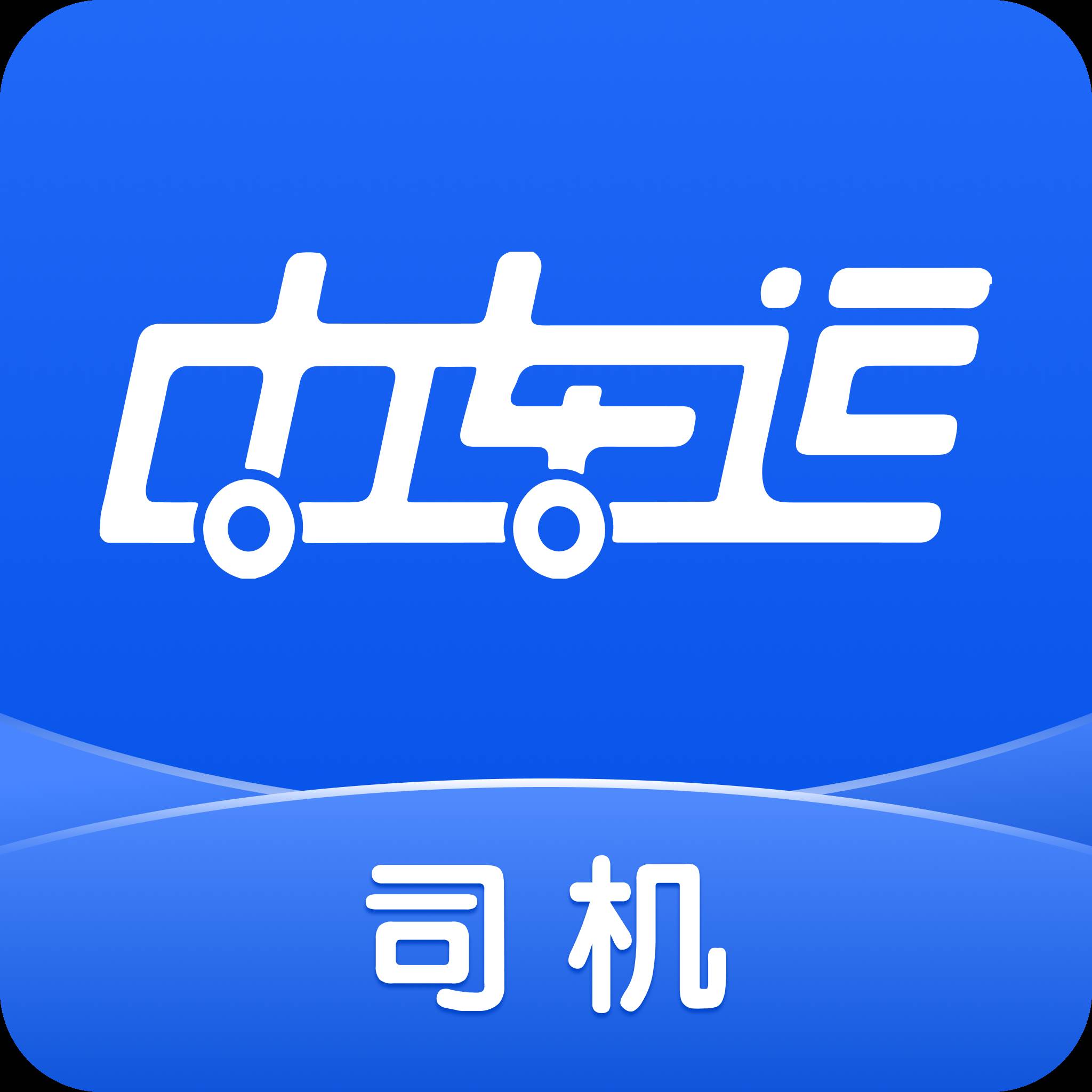 中车运司机端app