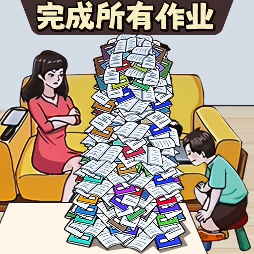 写完所有作业小游戏