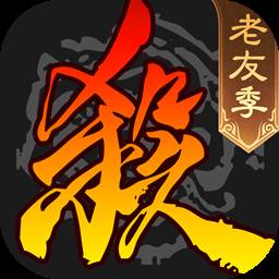 三国杀老友季