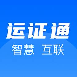 运证通app官方下载安装