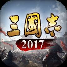 三国志2017官方下载