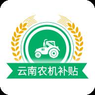 云南农机补贴app最新版本